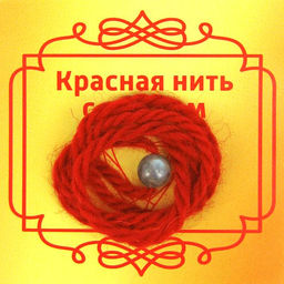 Красная нить с камнем Лабрадор, 8мм