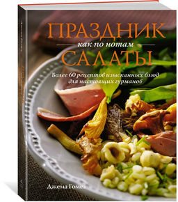 Праздник как по нотам: Салаты. Гомез Д.