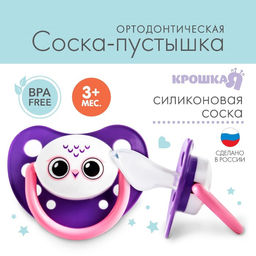 Пустышка силиконовая ортодонтическая Сова, от 3 - 6 мес.