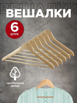 Набор вешалок дерев., 6 шт., прямых, с переклад., 44.5*23*1.2 см, цвет сиреневый, LAV, шт - Valiant фото 33