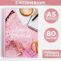 Ежедневник недатированный, А5, 80 л., твердая обложка Лучшему Учителю