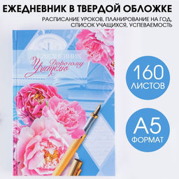 Ежедневник недатированный, А5, 160 л., твердая обложка Дорогому учителю
