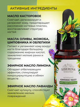 Мультивитаминный комплекс масел для ногтей и кутикулы SIBERINA