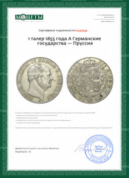1 талер 1855 года A Германские государства  Пруссия