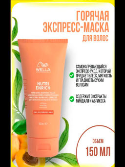 Горячая экспресс-маска Invigo Nutri Enrich, 150 мл Wella Professionals  фото 3