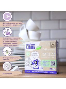 Таблетки для ПММ All in 1, 21 шт / MEINE LIEBE  фото 2