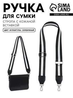 Ручка для сумки, стропа с кожаной вставкой, 140×3.8 см, чёрная, белая