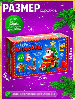 Конструктор Новогодние истории, 352 детали