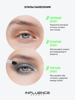 Лимитка Influence Beauty Двойные тени Hydrogenesis, матовые и сиюящие оттенки, тон 02, 3 гр
