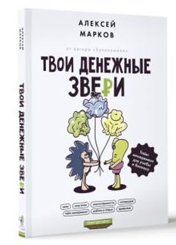 Твои денежные звери. Тайм-менеджмент для учебы и бизнеса