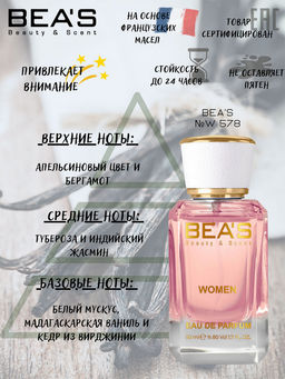 Парфюм Beas 50 ml W 578 women  фото 2
