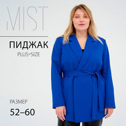 Пиджак женский с поясом MIST plus-size, размер 60, синий