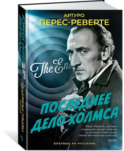 Последнее дело Холмса. Перес-Реверте А.