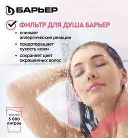 -54% Фильтр для душа Бьюти, Барьер  фото 3