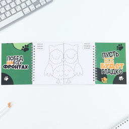 Подарочный набор, двойной блокнот на гребне с заданиями 15?12 см, 30 л. и ручка 23 февраля: Я тебя защитю - Artfox фото 3