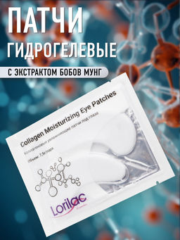Lorilac Коллагеновые увлажняющие патчи под глаза 7,5 ml 2042