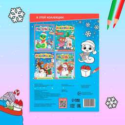 Цена за 2 шт. Раскраска «Праздник для друзей», 16 стр.