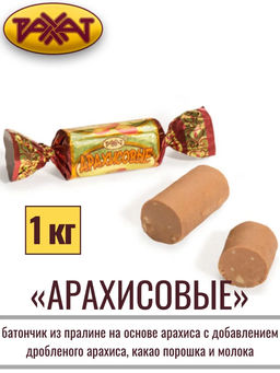 Арахисовые"1кг/Рахат/АКЦИЯ/