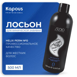 № 0 Лосьон для завивки нормальных труднозавиваемых волос Helix 500 мл Studio