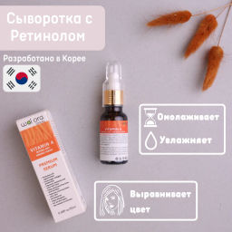 Сыворотка против морщин на основе Витамина А с ретинолом 
Флакон 20мл