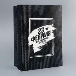 Цена за 5 шт. Коробка подарочная складная, крышка-дно 23 февраля, 24?17?8 см - UPAK LAND фото 4