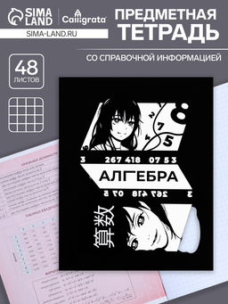 Цена за 3 шт. Тетрадь предметная 48 листов в клетку Calligrata, «Комикс Аниме. Алгебра»