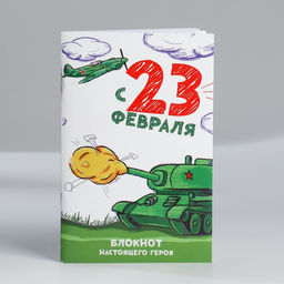 Блокнот А6, 32 л С 23 Февраля Набор из 4 шт в пакете - Artfox фото 17