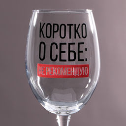 Бокал для вина Коротко о себе, 360 мл - Дорого внимание фото 2