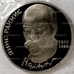 Монета 1 рубль 1990 года  125 лет со дня рождения Яниса Райниса
