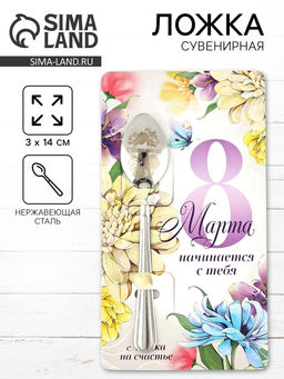 Цена за 3 шт. Ложка чайная именная Светлана на 8 марта, 3?14 см