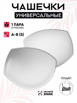 Чашечки универсальные р.70 A-B (S) пуш-ап TBY-01 белый 01 уп.1 пара
