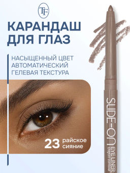 TF Карандаш для глаз SLIDE-ON CU-17 тон 23 glow paradise/райское сияние автоматический - Tf cosmetics фото 2