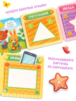 Книга-сортер "Что какой формы?", 18 фигурок