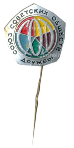 Значок Союз Советских обществ дружбы