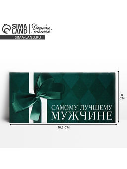 Цена за 10 шт. Конверт для денег «Лучшему мужчине», 16.5×8 см