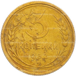 Монета 3 копейки 1932 года