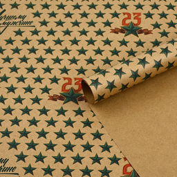 Цена за 10 шт. Бумага упаковочная крафтовая «23 февраля», 50×70 см
