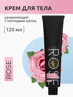 Rose крем для тела увлажняющий с пептидами шёлка 120мл