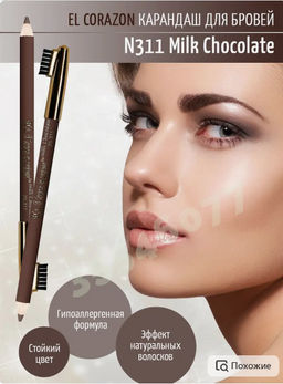 El Corazon карандаш для бровей 311 Milk Chocolate