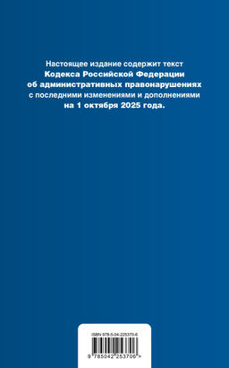 Кодекс Российской Федерации об административных правонарушениях. В ред. на 01.10.25 с табл. изм. и указ. суд. практ. / КоАП РФ