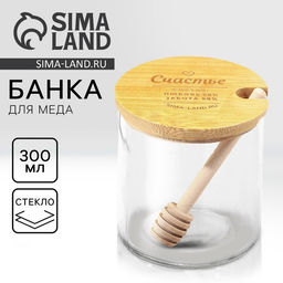 Банка для меда стеклянная Счастье, 300 мл