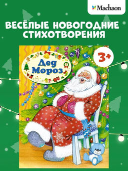 Дед Мороз. Степанов В.