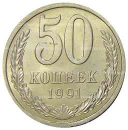 50 копеек 1991 года Л