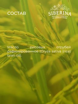 Масло рисовых отрубей раф. - Siberina фото 9