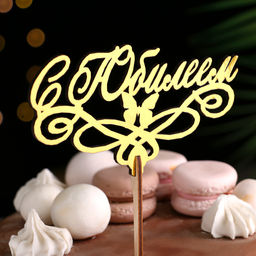 Цена за 4 шт. Топпер для торта деревянный «С Юбилеем» золотой, 14.3×8 см