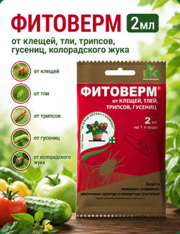 Фитоверм (2мл) от клещей, тли, трипсов, гусениц, колорад.жука Зеленая Аптека Садовода - Зелёная аптека садовода фото 3