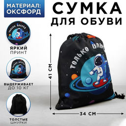 Сумка для обуви Только вперёд!, текстиль, размер 41х34 см