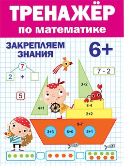 Книжка "Тренажер по математике" 6+ (31095-1) 32стр.