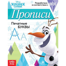 Прописи Печатные буквы, 20 стр., А5, Холодное сердце