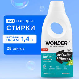 WONDER LAB Универсальный экогель для стирки (мелисса и лайм) 1,4 л